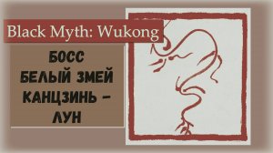 Black Myth  Wukong. Босс белый змей Канцзинь - лун