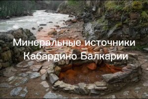 КАВКАЗСКИЕ МИНЕРАЛЬНЫЕ ИСТОЧНИКИ "НАРЗАН" КАБАРДИНО-БАЛКАРИЯ - РОССИЯ. Жизнь Драйв! Живите в Кайф!