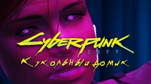 Кукольный домик ➤ Прохождение Cyberpunk 2077 ➤ Без комментариев