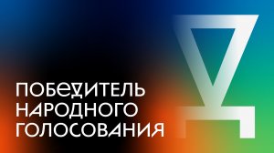 Победитель народного голосования III биеннале предметного дизайна «Придумано и сделано в России»