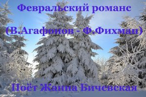Февральский романс (В.Агафонов - Ф.Фихман) - Жанна Бичевская
