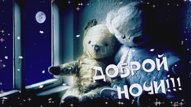 Оригинальное Пожелание! Добрый Вечер!Спокойной Ночи!