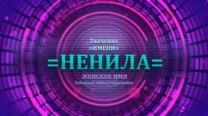Значение и определение имени Ненила - ЖЕНСКОЕ