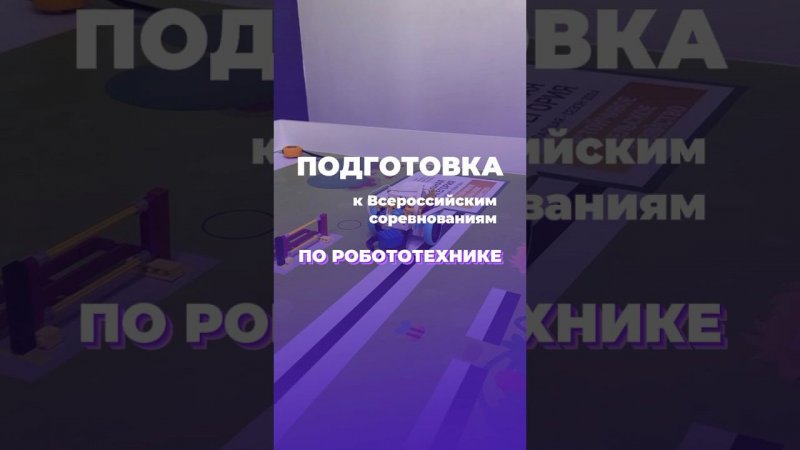 Наши ученики активно готовятся и участвуют в соревнованиях по робототехнике раз в год ✌