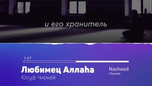 Нашид о Пророке | Любимец Аллаха - Юсуф Чиркей