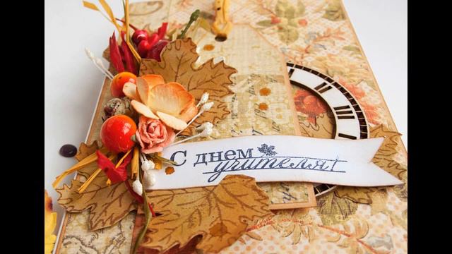 Поздравляю с Днём учителя смотреть онлайн