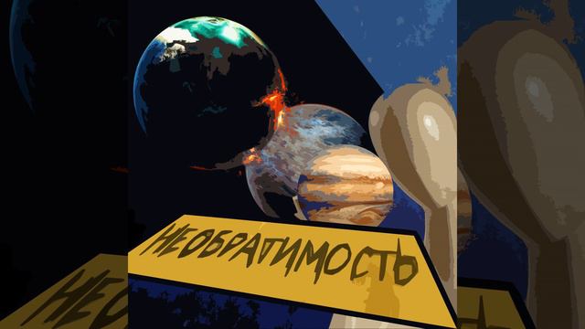 Необратимость