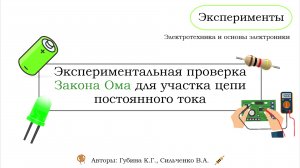 Эксперимент 2 - Экспериментальная проверка Закона Ома для участка цепи постоянного тока