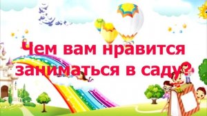 ФУТАЖ ДЕТСКИЙ - ЧЕМ НРАВИТСЯ ЗАНИМАТЬСЯ В САДУ?