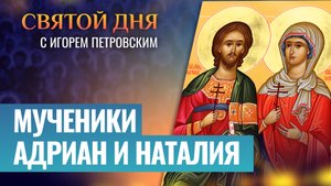 МУЧЕНИКИ АДРИАН И НАТАЛИЯ / СВЯТОЙ ДНЯ