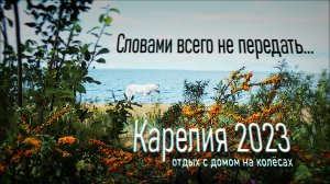 2. Карелия с автодомом на троих в 2023