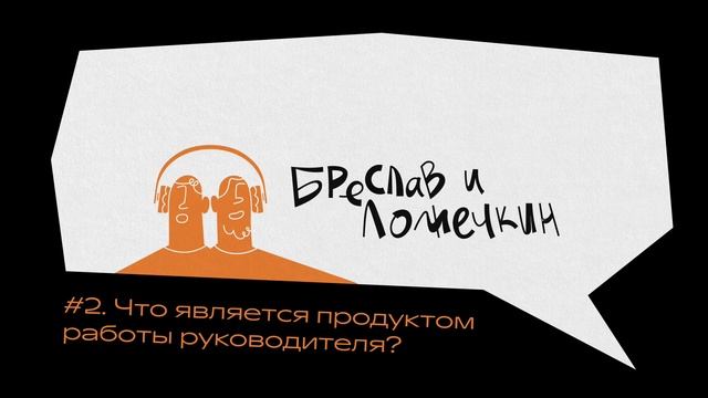 Что является продуктом работы руководителя?