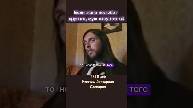 Если жена полюбит другого мужчину, муж отпустит её #виссарион #жена #отношения