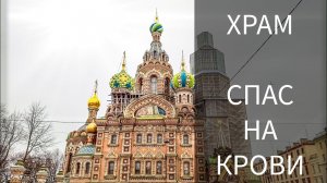 Спас на крови Санкт-Петербург