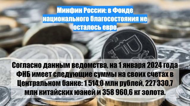 Минфин России: в Фонде национального благосостояния не осталось евро