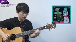 이수현 LEE SUHYUN - 에일리언 ALIEN GUITAR COVER