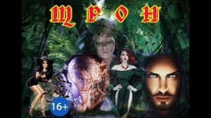ЛЮБОВНОЕ ФЭНТЕЗИ / ТРОН / ЧАСТЬ 1