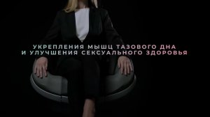 Dr. Arnold – аппарат электромагнитнойстимуляции для интенсивных тренировок мышц тазового дна