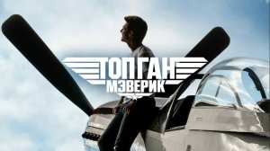 Топ Ган: Мэверик| Top Gun: Maverick, 2022