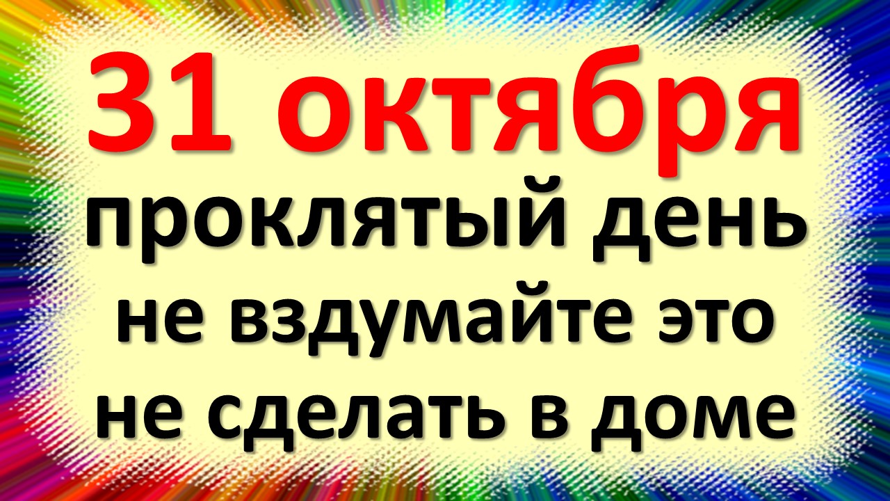 31 октября народный праздник Луков день, Луки Голодного. Что нельзя делать. Народные приметы, традиц