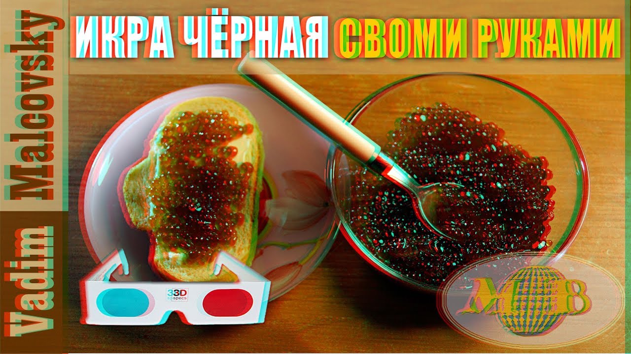 3D stereo red-cyan Икра чёрная искусственная или как сделать икру самому. Мальковский Вадим
