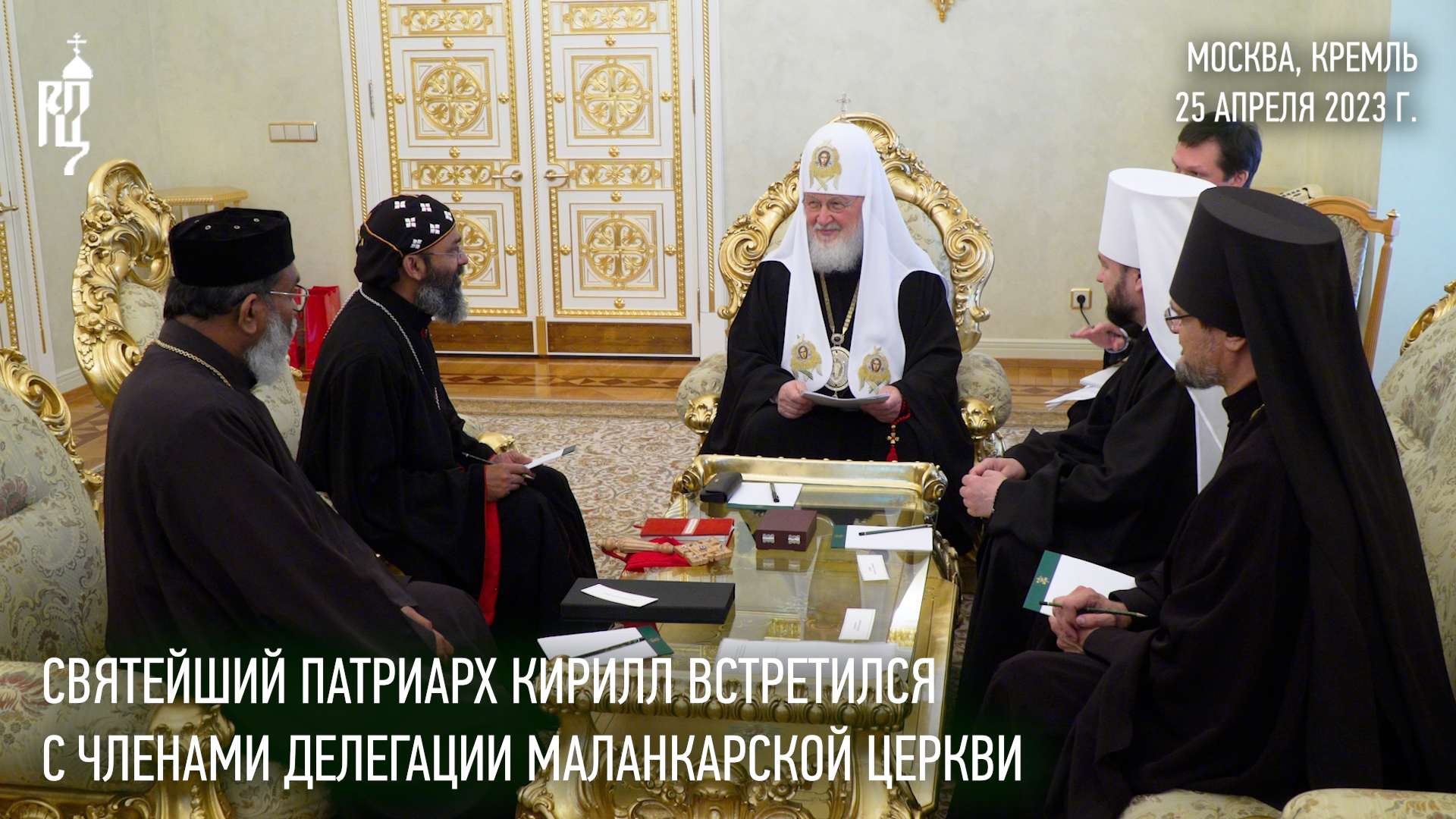 Святейший Патриарх Кирилл встретился с членами делегации Маланкарской Церкви