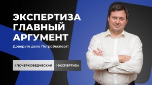 Почерковедческая экспертиза ПетроЭксперт