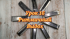 Губная гармошка урок 16