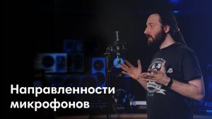 ВСЕ о направленностях микрофонов