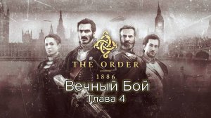 The Order: 1886 | Орден: 1886 Глава 4 - Вечный бой - Прохождение - Сюжет