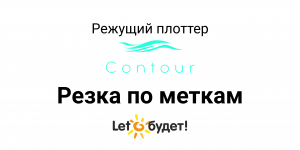 Режущий плоттер Contour Печать и резка по меткам