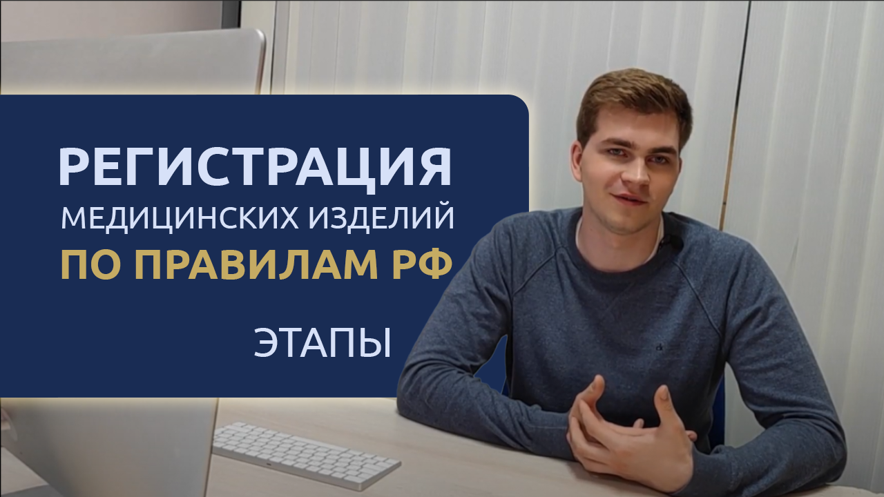 Регистрация медицинских изделий по правилам РФ | Регфорт
