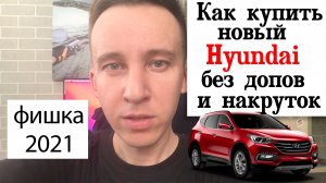 Как купить новую hyundai без допов. Hyundai по цене производителя и без наценок. palisade. creta.