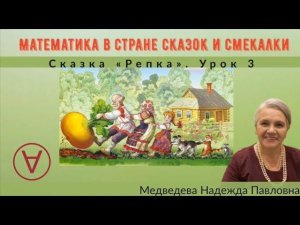 Математика в стране сказок и смекалки |Сказка "Репка" |Урок 3|Медведева Надежда