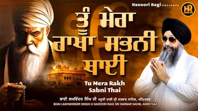 Bhai Lakhwinder Singh Ji Hazoori Ragi | Tu Mera Rakha Sabhni Thai | Shabad 2021 | Full Shabad смотреть онлайн