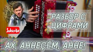 Ах, аннеҫӗм, анне разбор с цифрами на гармони. Чувашская песня на гармони.