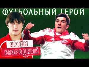 Артём Безродный