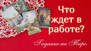 Что ждет в работе? К чему все идет?