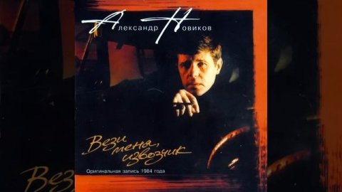 Александр Новиков - Куда девался кляузник-сосед?