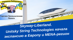 Skyway-Liberland. Unitsky String Technologies начала экспансию в Европу и MENA-регион.