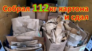 Сколько можно заработать на картоне