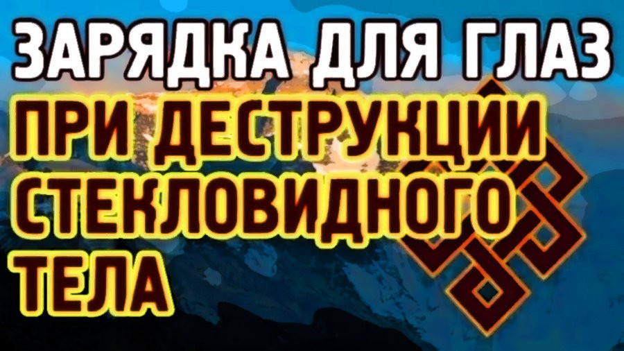 Деструкция стекловидного тела. Тибетская двигательно-световая зарядка для глаз.mp4