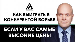 Как выиграть в конкурентной борьбе если у вас самые высокие цены. Дмитрий Норка.mp4