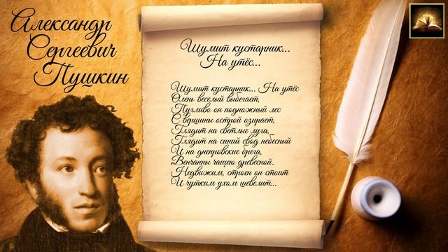 Стихотворение А.С. Пушкин "Шумит кустарник На утёс" (Стихи Русских Поэтов) Аудио Стихи Онлайн