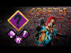 5 советов для выживших в Dead by Daylight