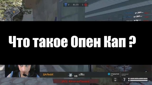 Что такое Опен-Кап? смотреть онлайн