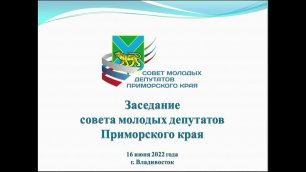 Заседание совета молодых депутатов Приморского края