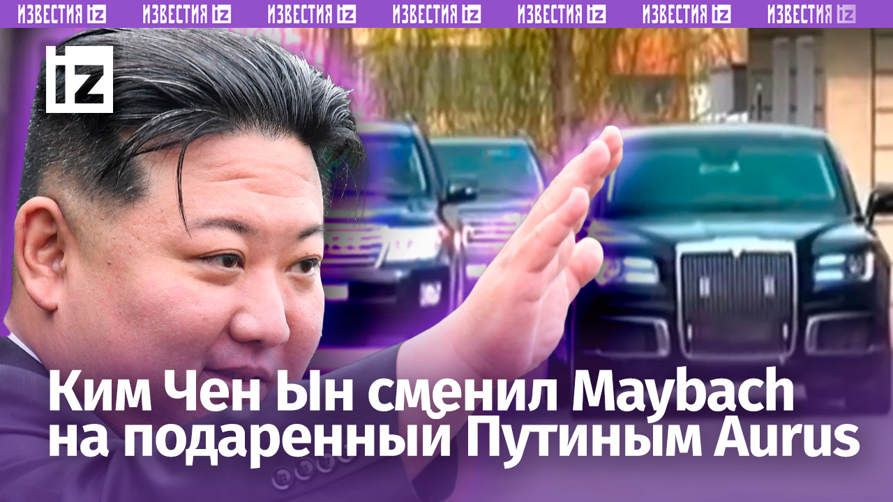 Ким Чен Ын сменил свой Maybach S650 на подаренный Путиным Аurus / Известия