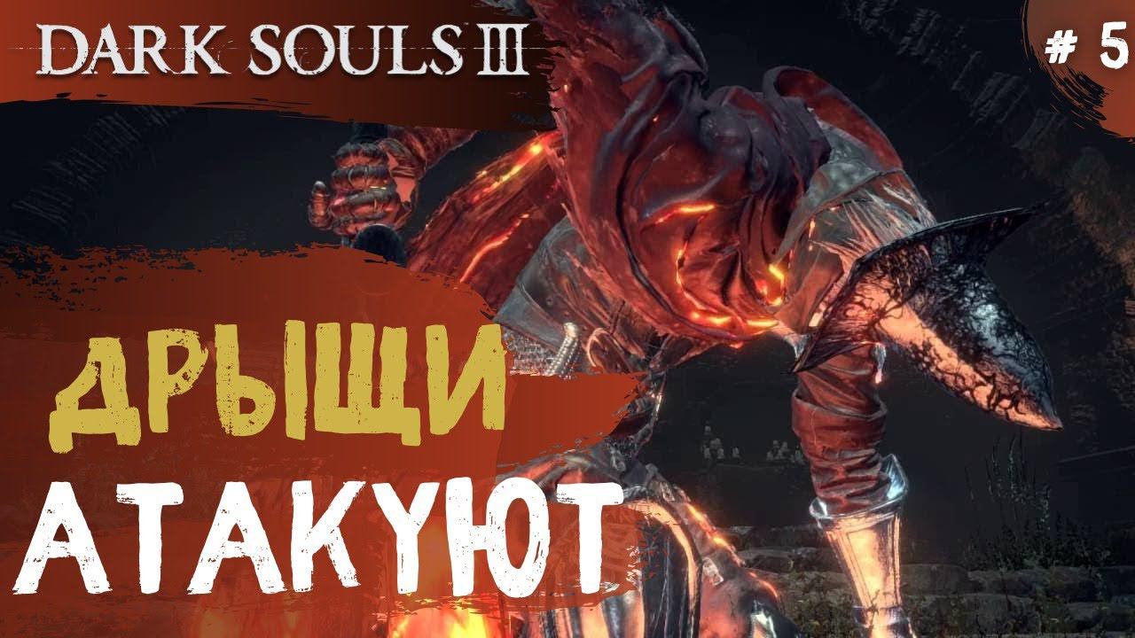 Dark Souls 3 ➤ Часть 5 ➤ Легион Нежити смотреть онлайн