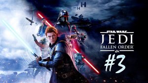 Star Wars Jedi: Fallen Order (часть 3)(05.09.21)